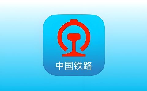 铁路 12306 手机 App 和网站推出同车接续功能