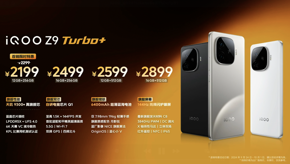 iQOO Z9 Turbo+ 手机正式发布 主打电竞体验