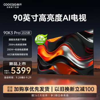 酷开创维电视K3 Pro 2025款 90英寸电视 二级能效 288Hz高刷