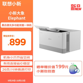 联想小新小象Baby Elephant黑白激光打印机 26页/分钟高速打印