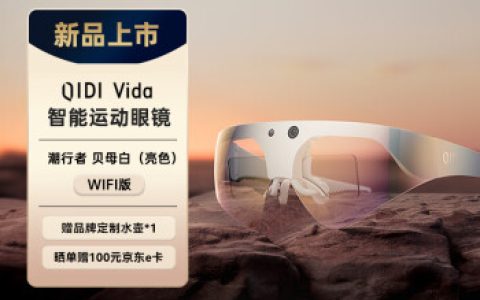 奇点临近 QIDI Vida 骑行运动眼镜开售 首发 3499 元起