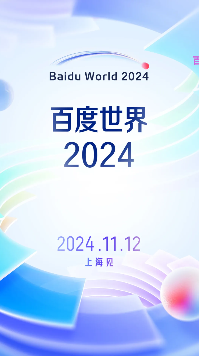 百度今日宣布，2024 百度世界大会将于 11 月 12 日在上海举办