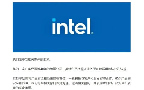 英特尔官方声明：始终将产品安全和质量放在首位