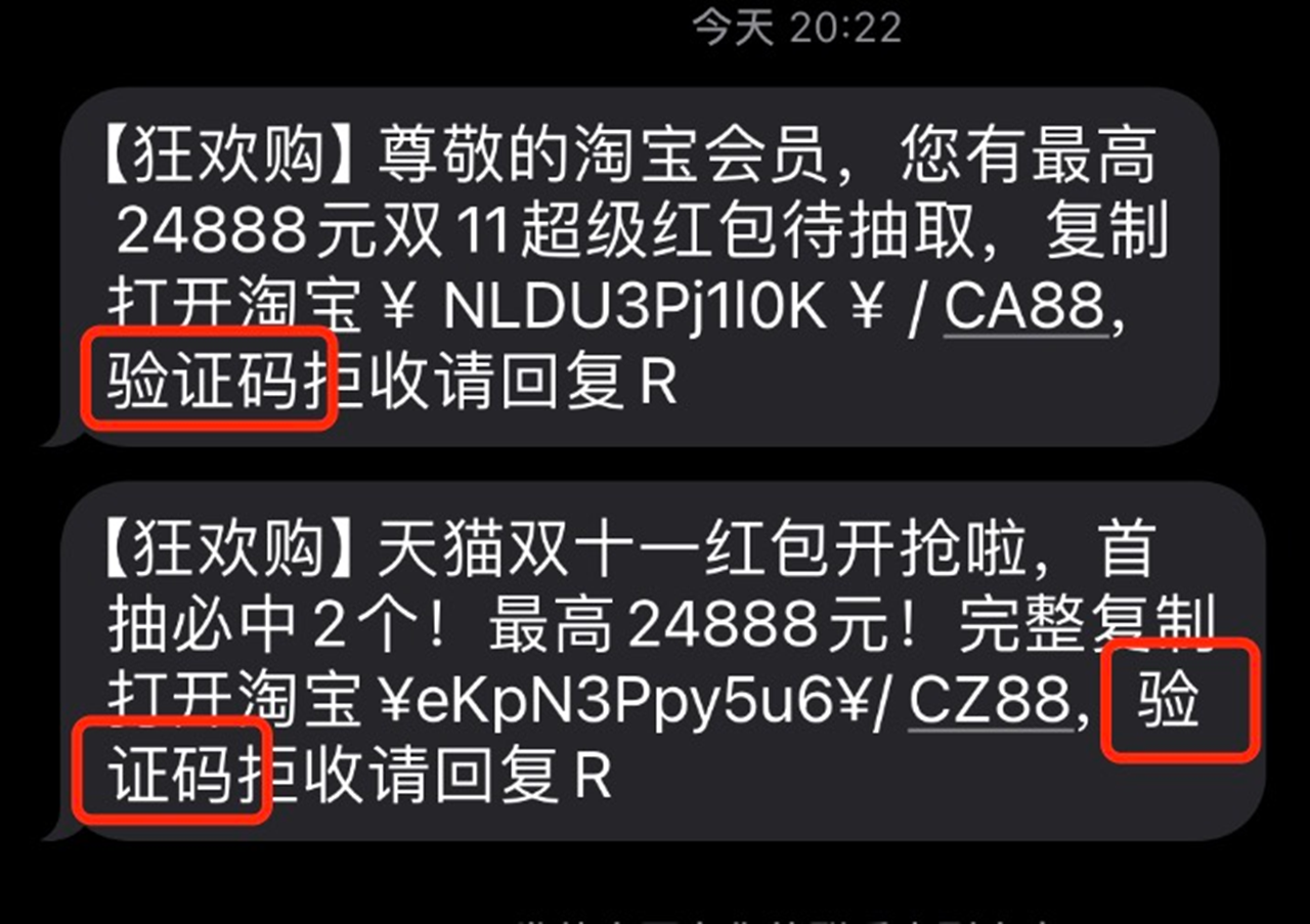 双11活动提前开启后部分垃圾短信故意添加关键词“验证码”躲避拦截