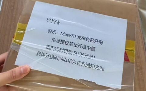 网友晒图：华为Mate70已到线下 提前拆封罚款50万起