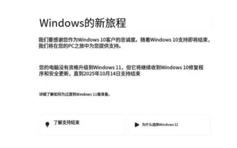 微软正式宣布将于2025年10月14日终止对Windows 10系统的支持服务